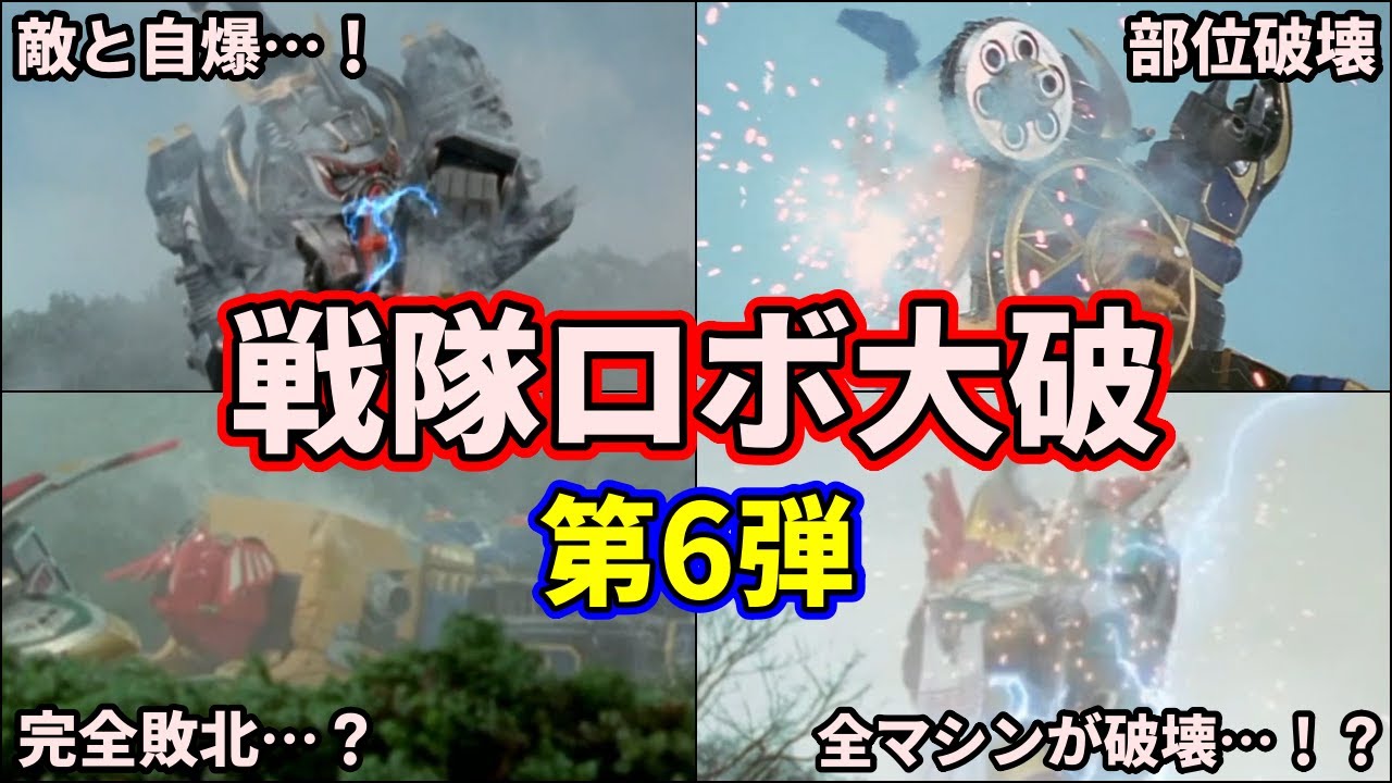 【トラウマ】完全敗北！？最強の敵に破壊されたスーパー戦隊のロボ 5選 part6【ゆっくり解説】【忍風戦隊ハリケンジャー】