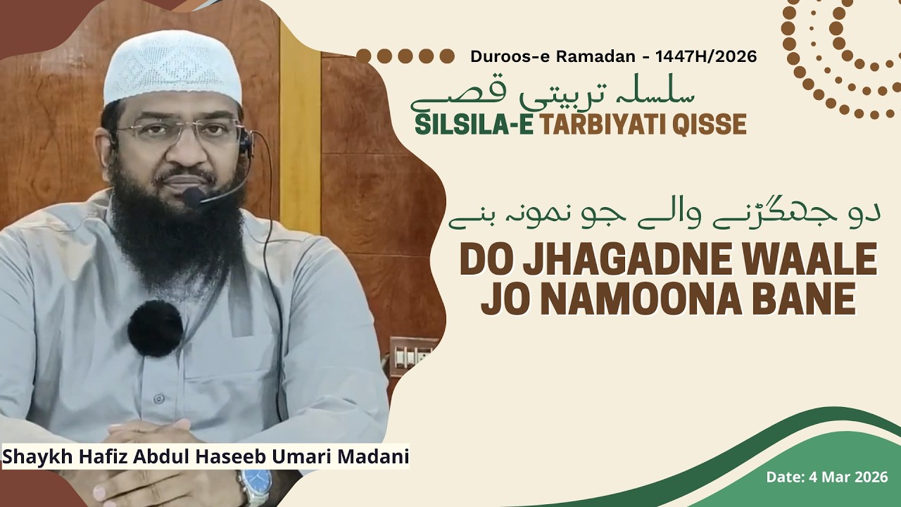 Do Jhagadne Waale Jo Namoona Bane (Ep 14) | Shaykh Hafiz Abdul Haseeb Madani