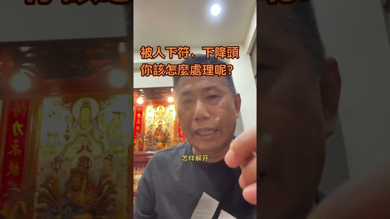 被下符咒或降頭怎麼辦？紀錦成教授