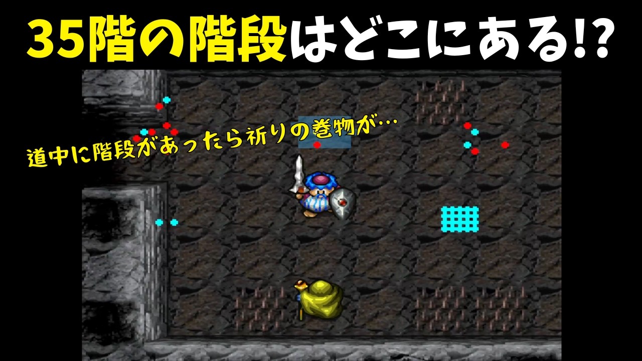 【階段即降り】35階の階段はどこにある？『トルネコの大冒険２ 実況582』