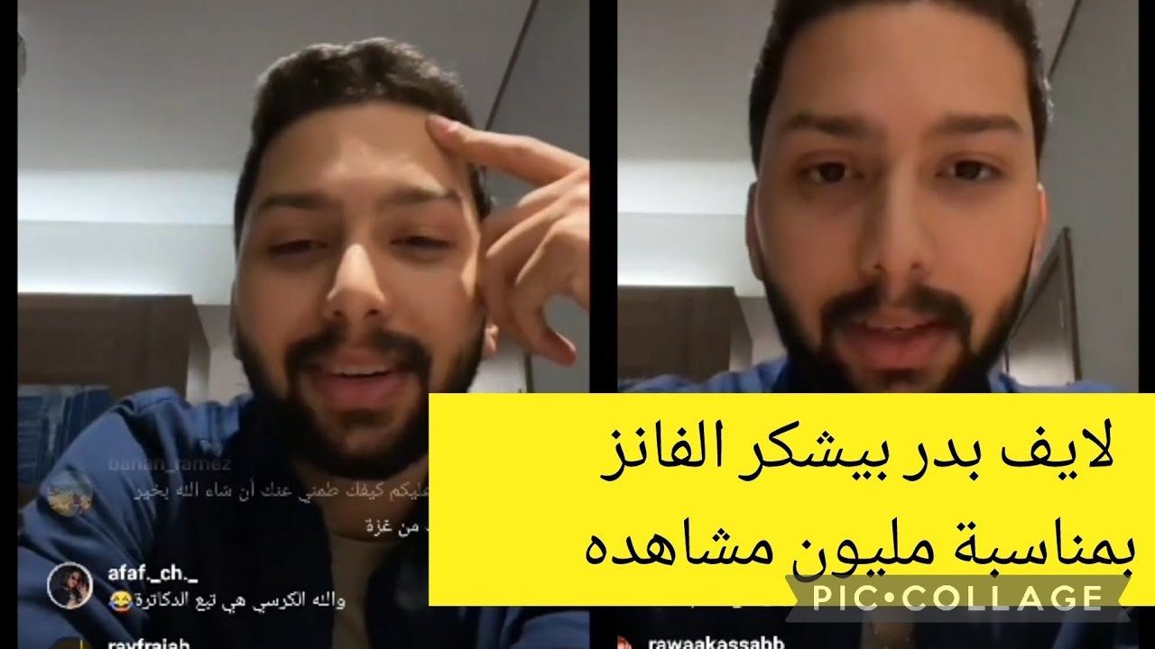 لايف بدر حكيم بيشكر الفانز بمناسبة الوصول مليون مشاهده أغنية قهوة وبيتكلم على هدية لي وصلت لزينب
