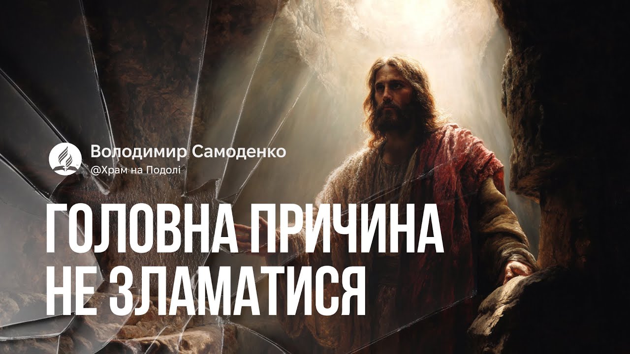Головна причина не зламатися | Володимир Самоденко . Проповідь в Храмі на Подолі