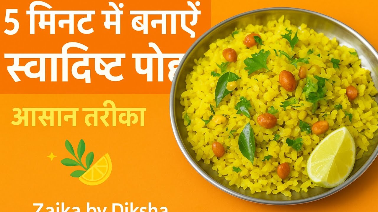 How to make poha  —“झटपट से बनाएँ  पोहा     |.  🥣 स्वादिष्ट और हेल्दी पोहा बनाने की आसान विधि