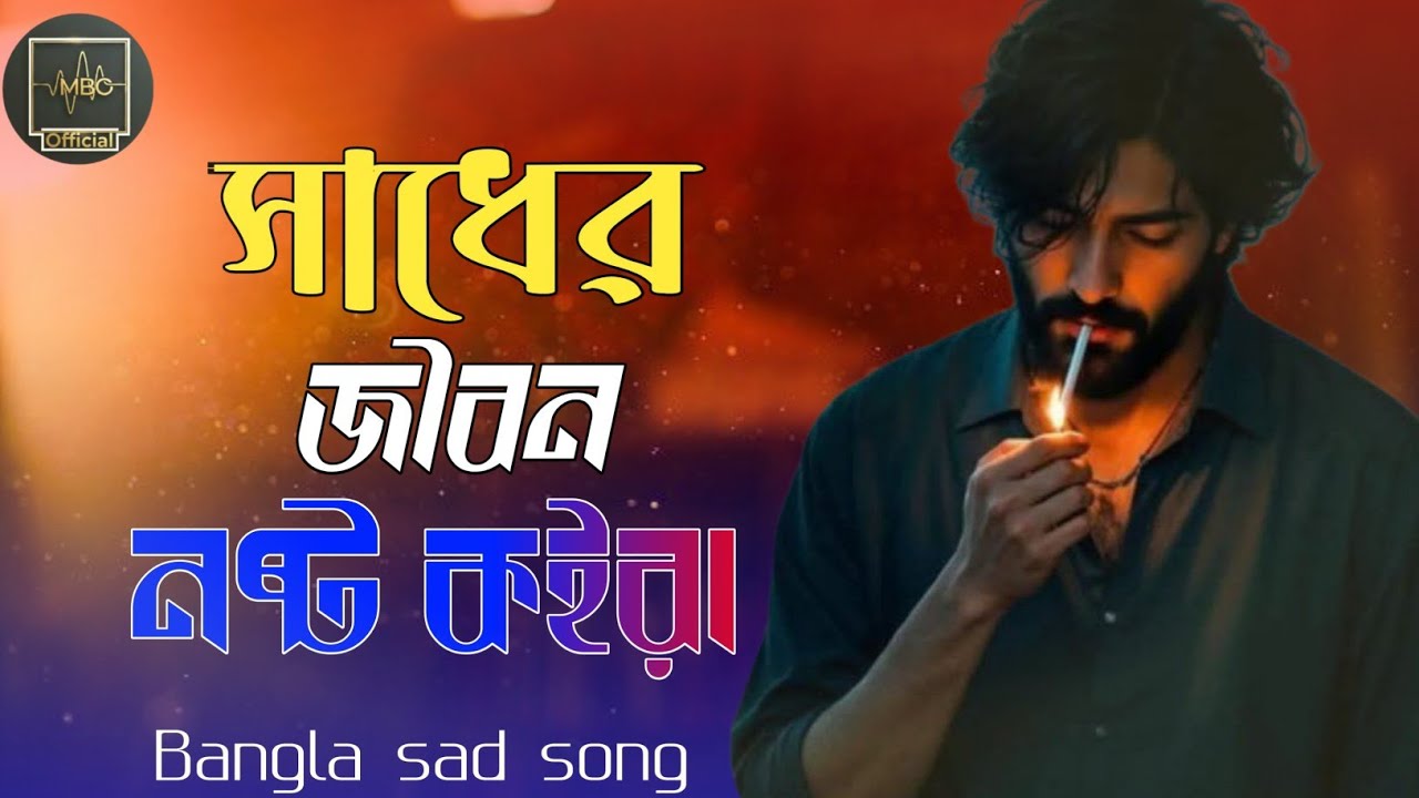 সাধের জীবন নষ্ট কইরা হারাইলা কোন বনে | Sadher Jibon Nosto Koira | [MBO official | New Folk Song 2026