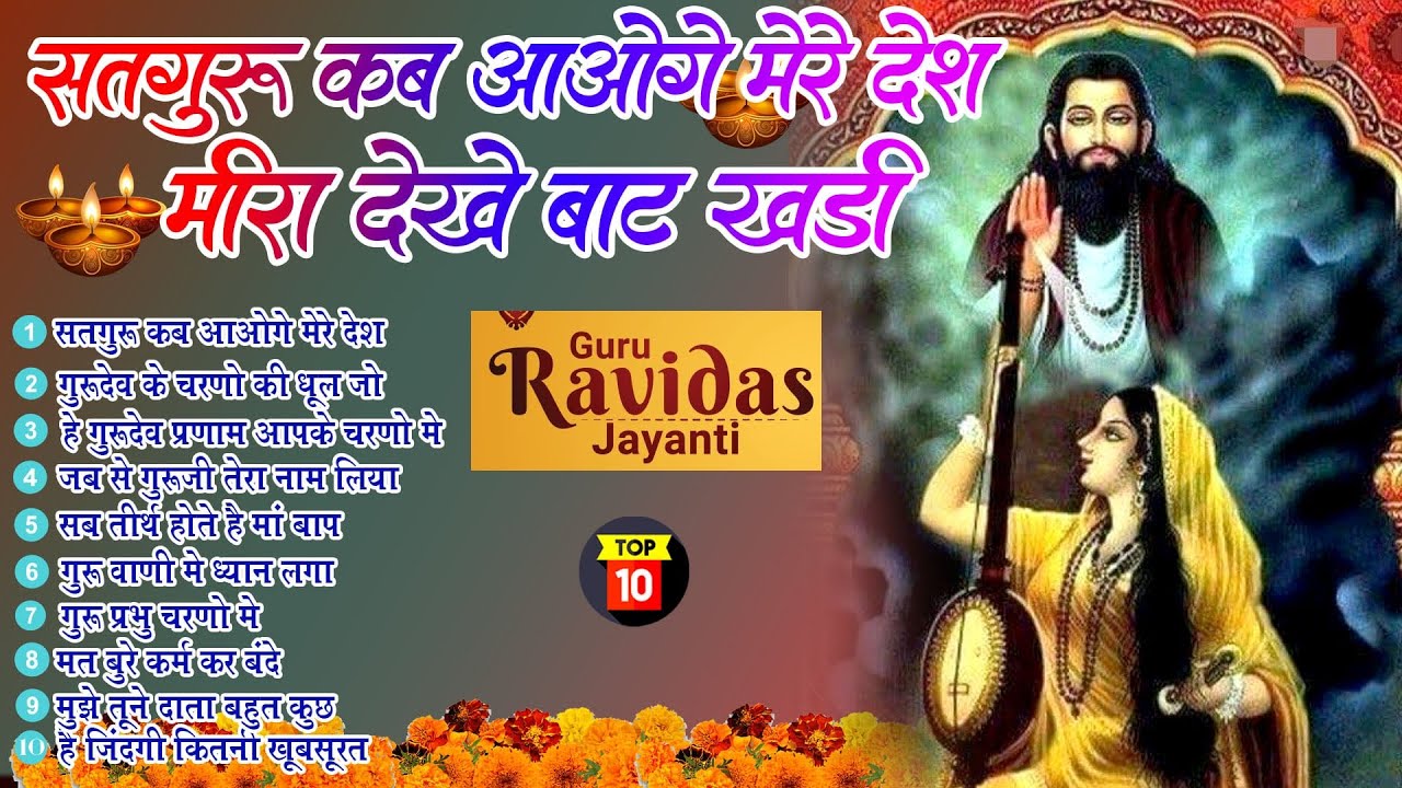 गुरु रविदास जयंती भजन 2026 Ravidas Jayanti Nonstop Bhajan l Guru Ravidas New Song - Ravidas Bhajan