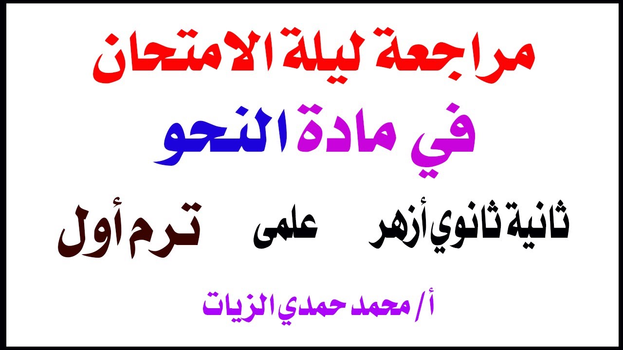 مراجعة ليلة الامتحان - نحو - ترم أول - علمي - ثانية ثانوي