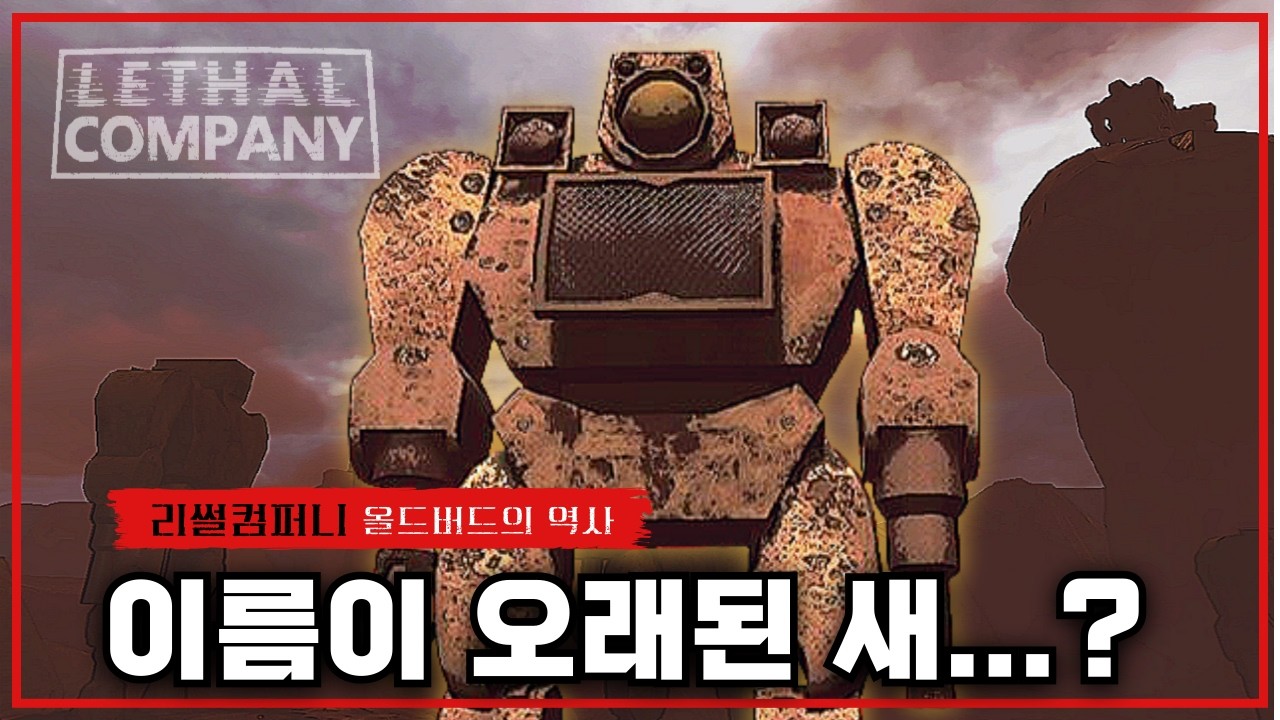 올드버드는 왜 만들어진걸까? 인간이 만들어낸 끔찍한 살상 무기 【리썰컴퍼니 올드버드 이야기】