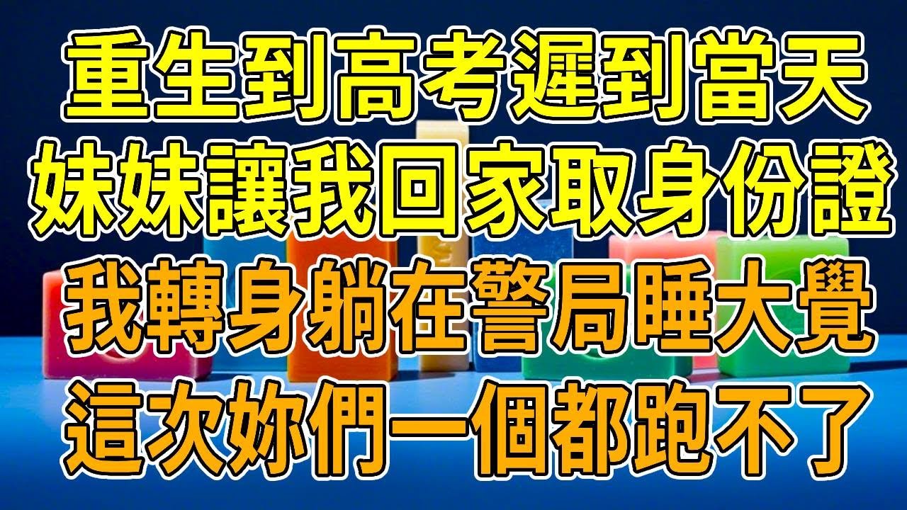 上一世，妹妹靠抄襲偽裝成學霸。高考時，她為防露餡故意不帶身份證，父母強迫我回家去取。等我匆忙趕回，已遲到20分鐘。她竟哭訴我藏證阻她考清北，班主任也指責我嫉妒。偏心爸媽更將我推向車流，我含恨而死。