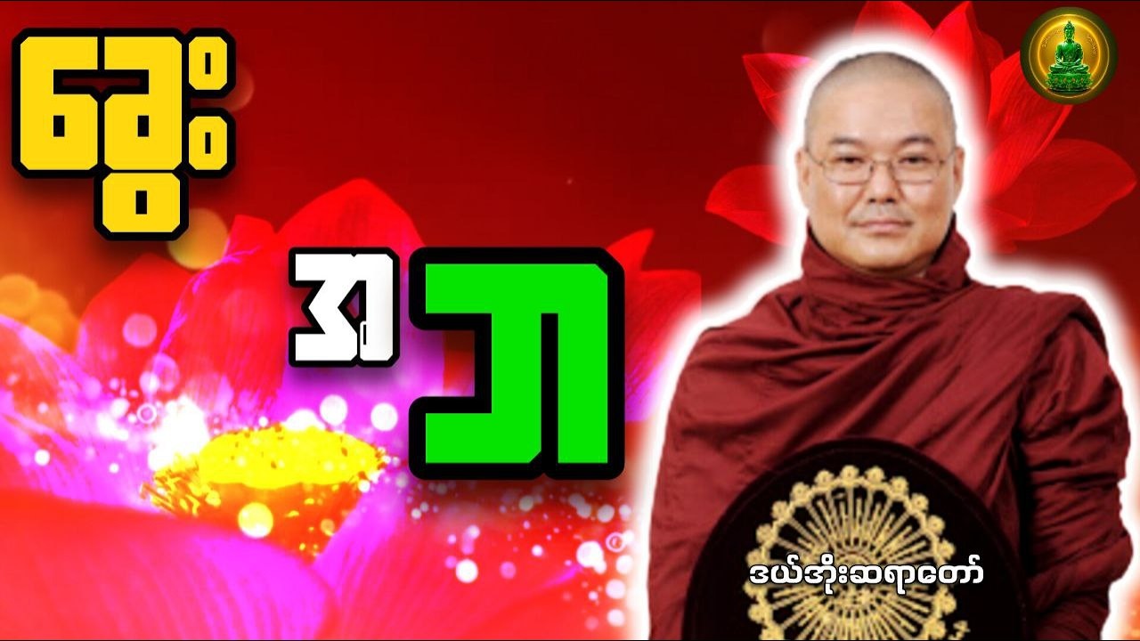 ခွေးအဘ _ ဒယ်အိုးဆရာတော်ဘုရားကြီး