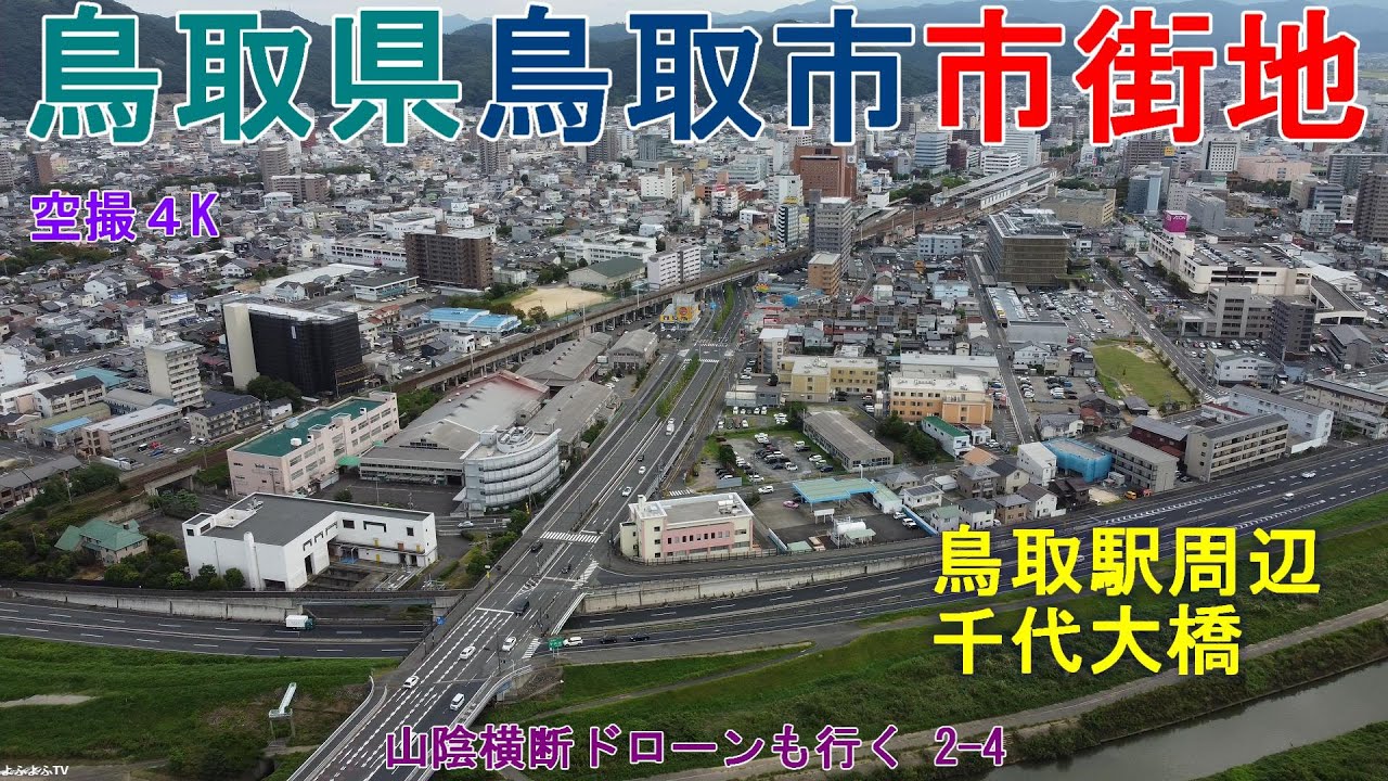 鳥取県鳥取市市街地  JR鳥取駅周辺・千代大橋・鳥取市役所  【DJI Mini2】 山陰横断ドローンも行く2-4