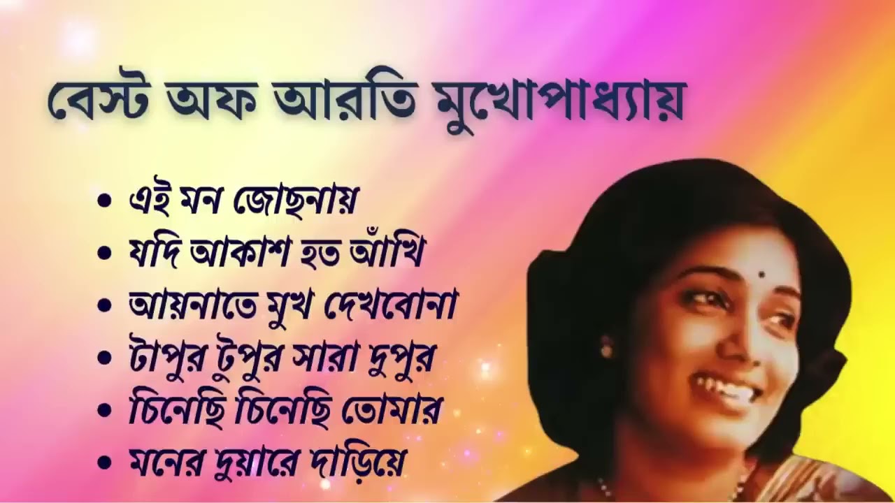 Arati Mukhopadhyay Bengali song    আরতি মুখোপাধ্যায় বেস্ট গান।। আরতী মুখোপাধ্যায়ের সেরা গান 1