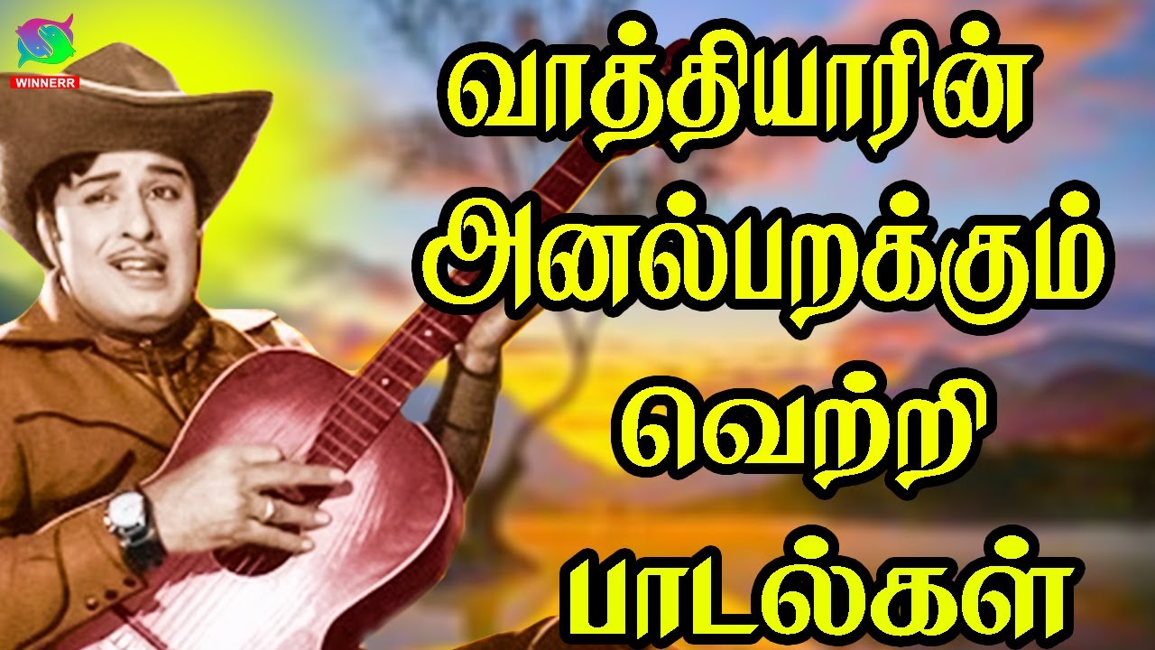 வாத்தியாரின் அனல்பறக்கும் வெற்றி தத்துவ பாடல்கள் | 60s Tamil EverGreen Songs | MGR, Sivaji Songs