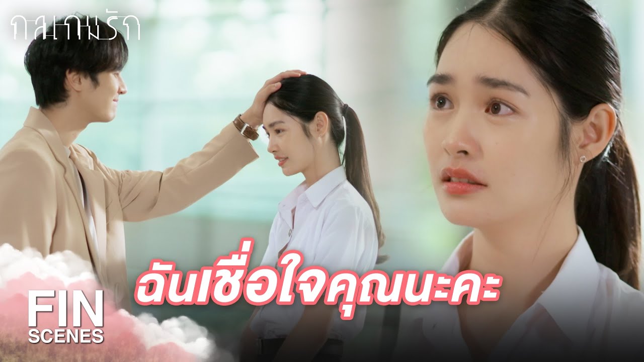 Fin Special | ฉันไม่อยากเห็นเขาร้องไห้เสียใจอีก | กลเกมรัก EP.15 | Ch3Thailand