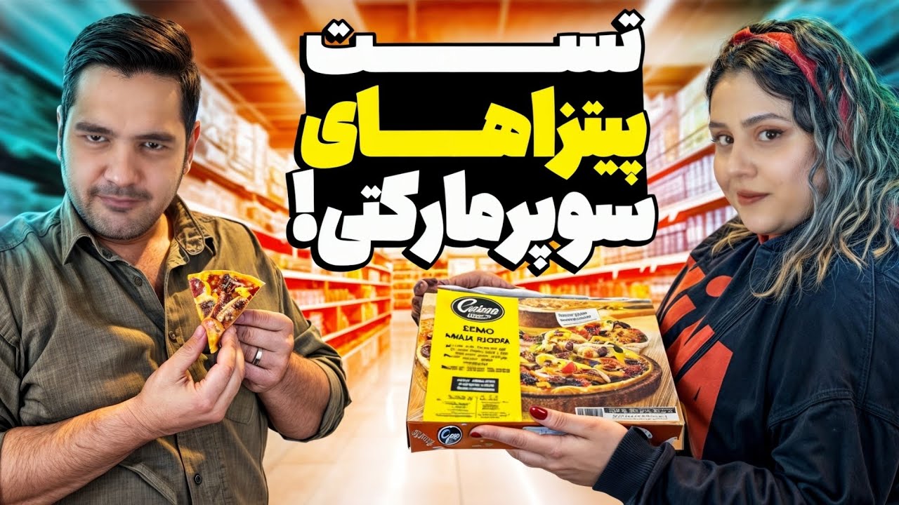 همه ی پیتزاهای آماده سوپرمارکتی رو امتحان کردیم😁