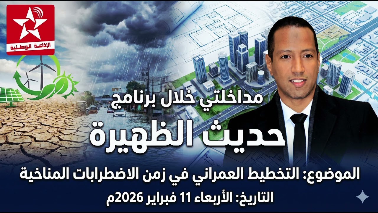  مداخلة الأستاذ عبد الرحيم عياد  ببرنامج حديث الظهيرة  لمناقشة موضوع التخطيط الحضري وتدبير الكوارث 
