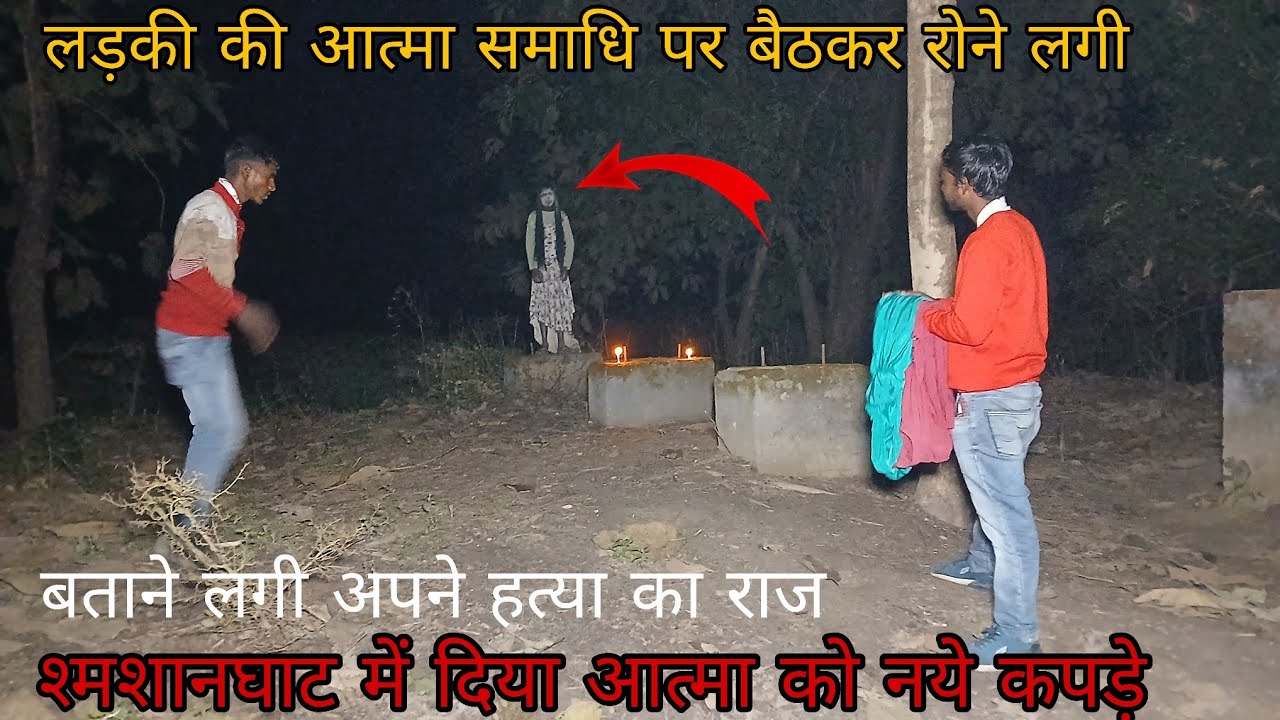 लड़की की आत्मा।रात 12:00​ बजे।श्मशान घाट की चिता पर बैठकर रो रोकर बताने लगी अपनी हत्या का राज Rkr 😱😱