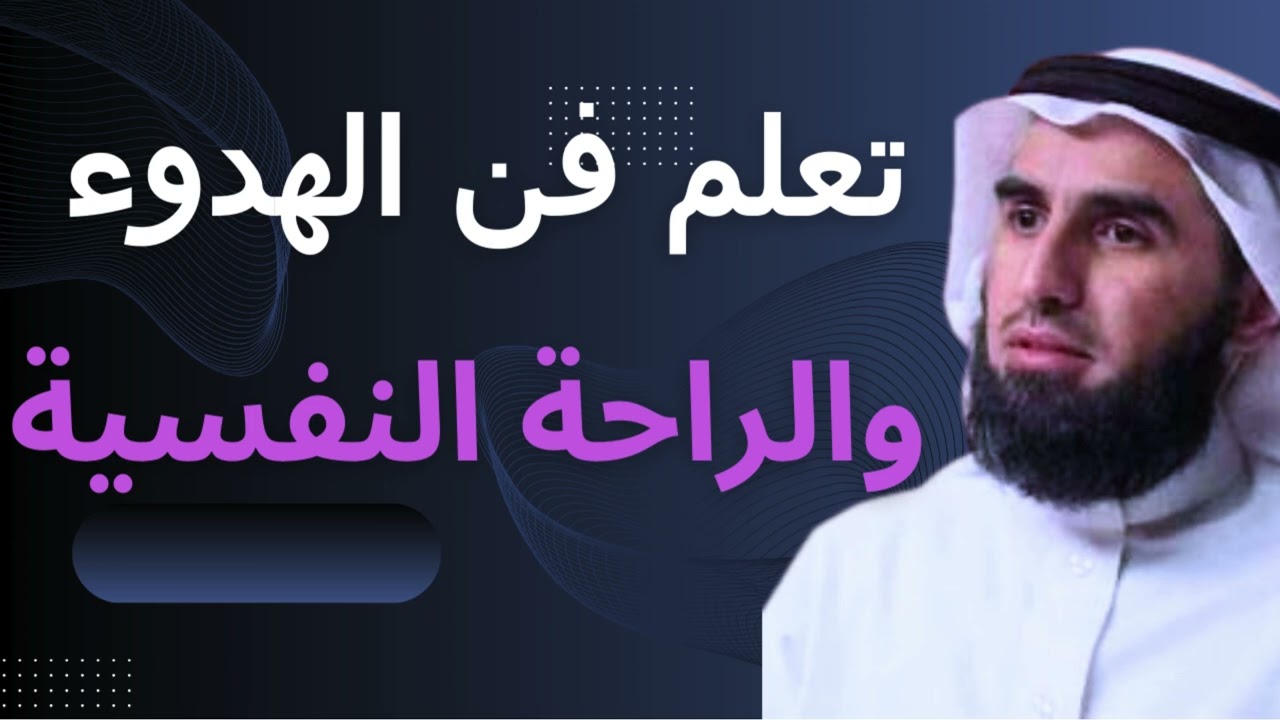 تعلم فن الهدوء والراحة النفسية .. لن تغضب ساعة بعد اليوم .. محاضرة رائعة للدكتور ياسر