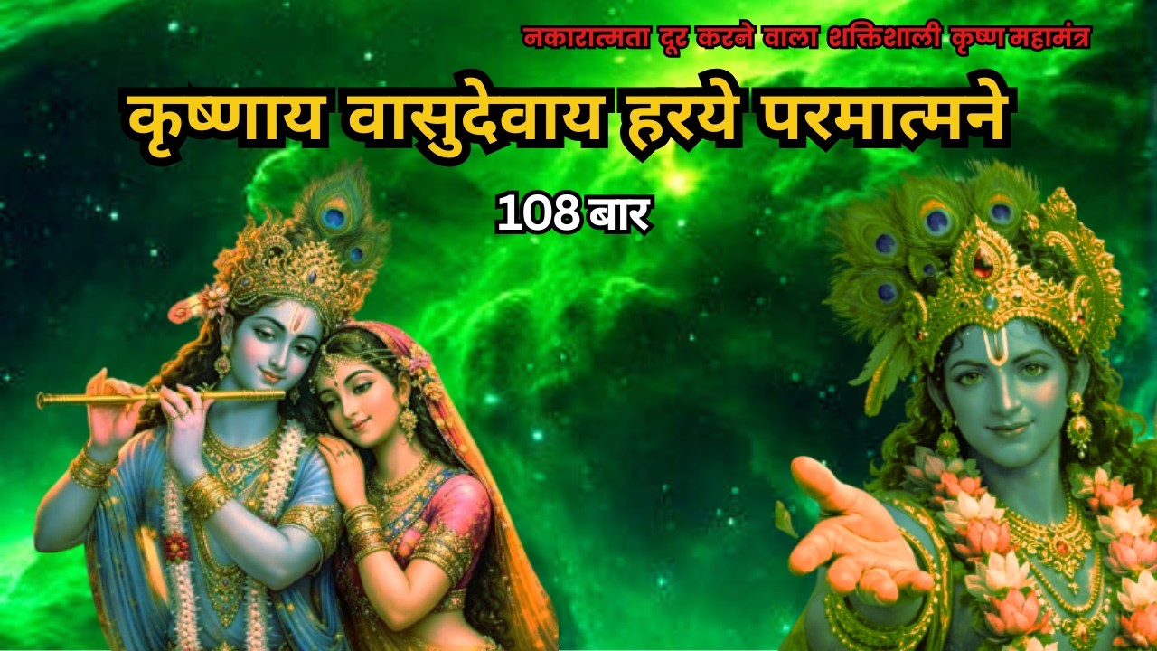 शक्तिशाली कृष्ण महामंत्र - कृष्णाय वासुदेवाय 108 बार | ॐ कृष्णाय वासुदेवाय हरये परमात्मने