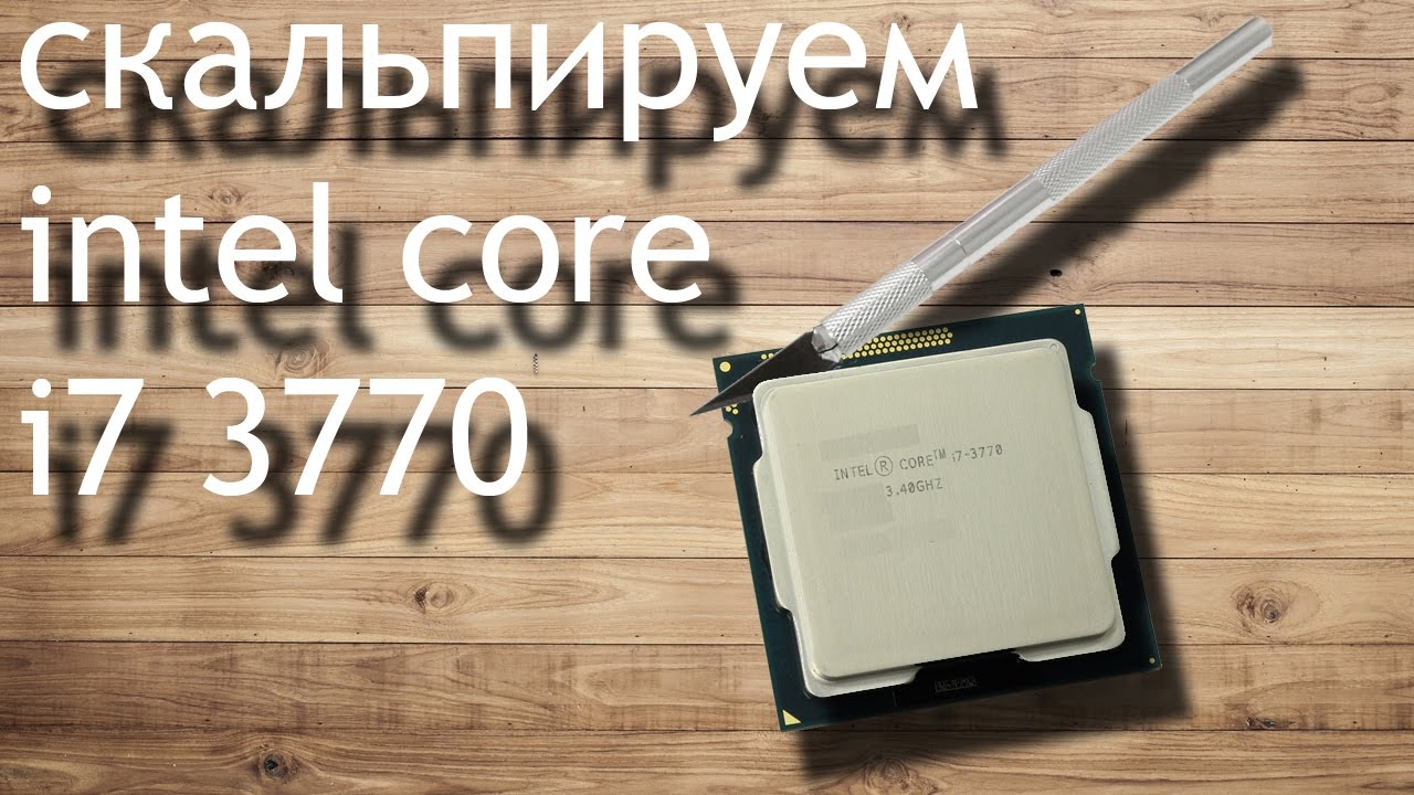 Скальпирование i7 3770