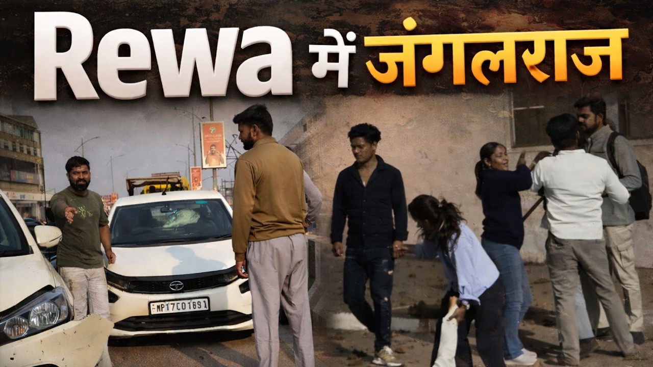 Rewa की सड़कों पर चल रहीं लाठियां! प्रशासन मौन
