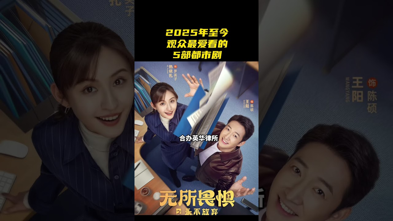 2025年至今，观众爱看，热度最好的5部都市剧，我不说你不知 #好剧推荐 #都市剧#电视剧亲爱的仇敌 #高叶 #孙俪