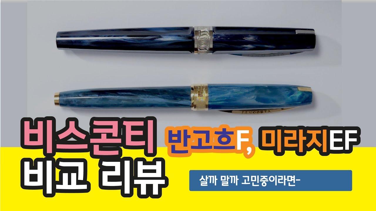 22. 비스콘티 반고흐F & 미라지EF 만년필 리뷰