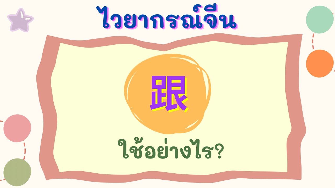 ไวยากรณ์จีน การใช้ 跟 ( กับ, ตาม ) ใช้อย่างไร? พร้อมประโยคตัวอย่าง