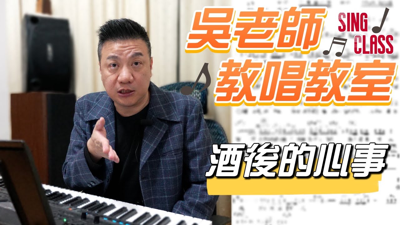 酒後的心聲（江蕙）-  吳奇璋老師教唱教室系列