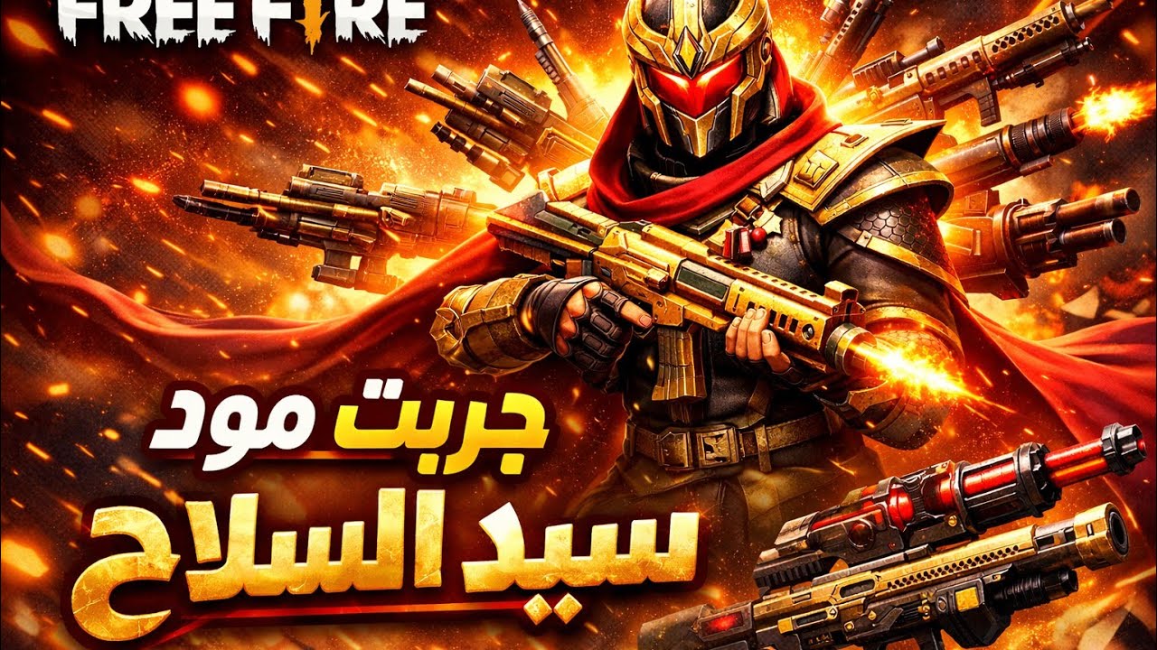 فري فاير: جربت مود سيد السلاح خرافي😱🔥