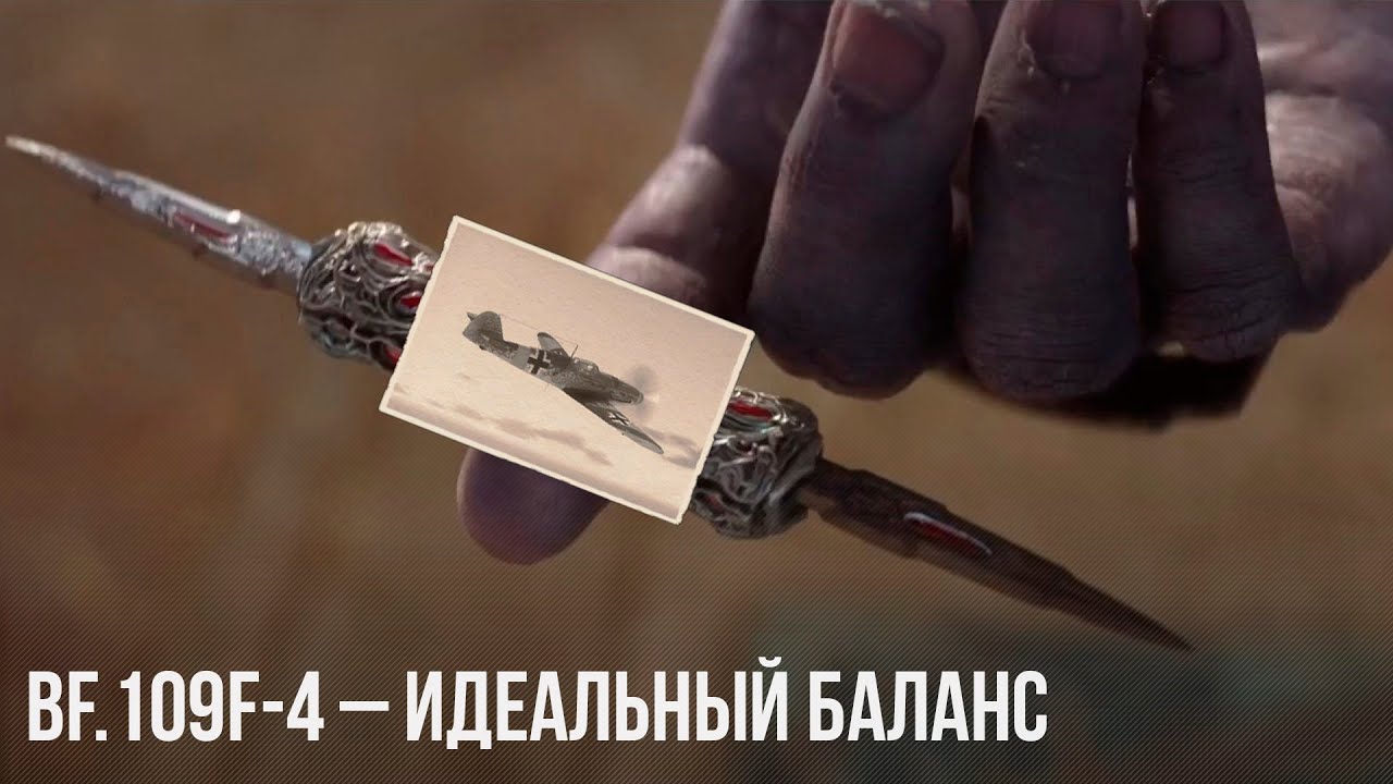 Bf.109F-4 &ndash; ИДЕАЛЬНЫЙ БАЛАНС в WAR THUNDER