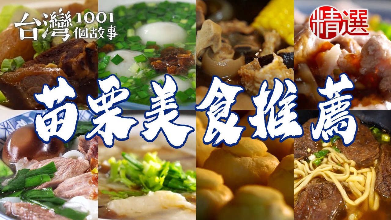 【苗栗美食推薦】炭燒羊肉爐/豬頭麵/魚羹麵/椒鹽豬腳/客家鹹湯圓/番茄牛腩鍋/肚臍餅