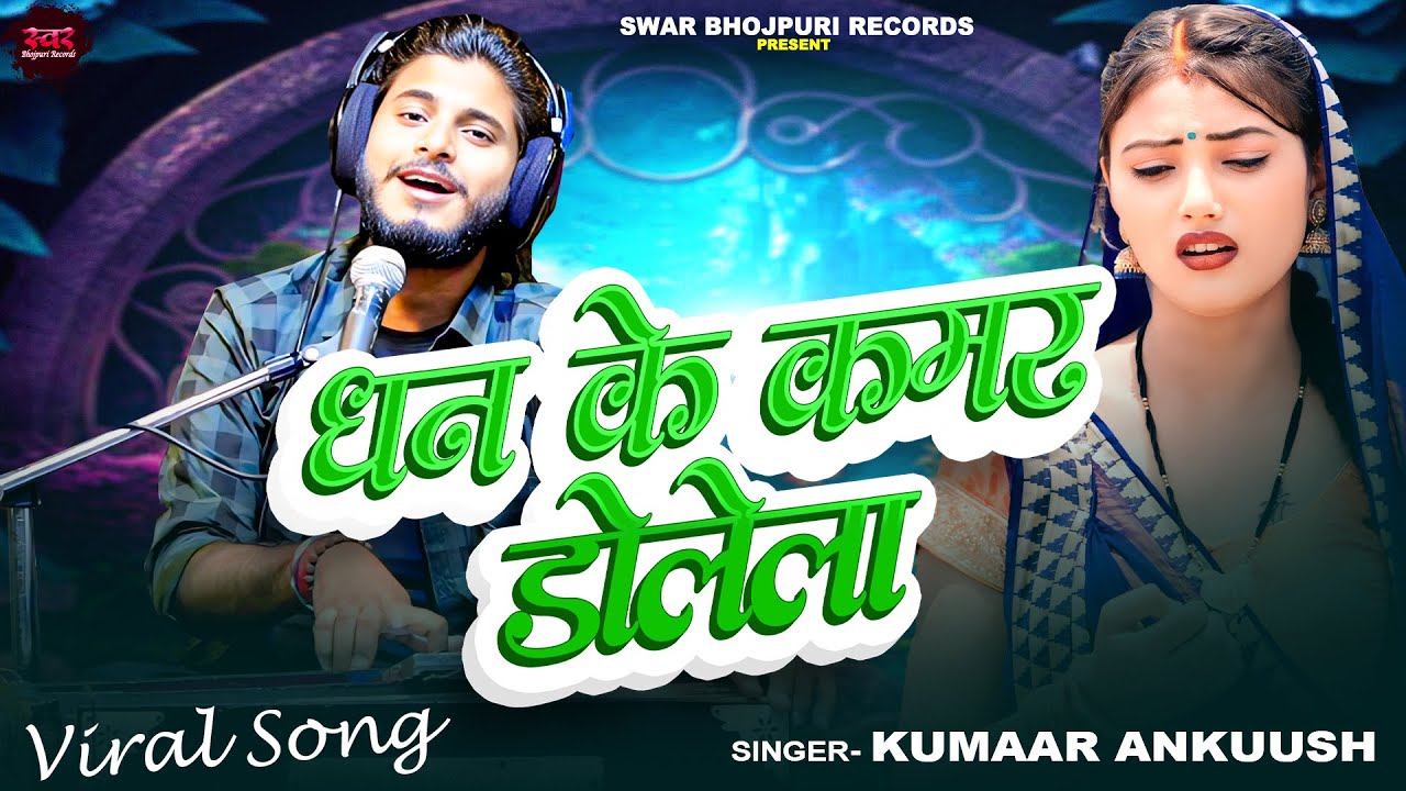 Full Video | धन के कमर डोलेला | #Kumaar Ankuush | Dhan Ke Kamar Dolela | New Viral Bhojpuri Song
