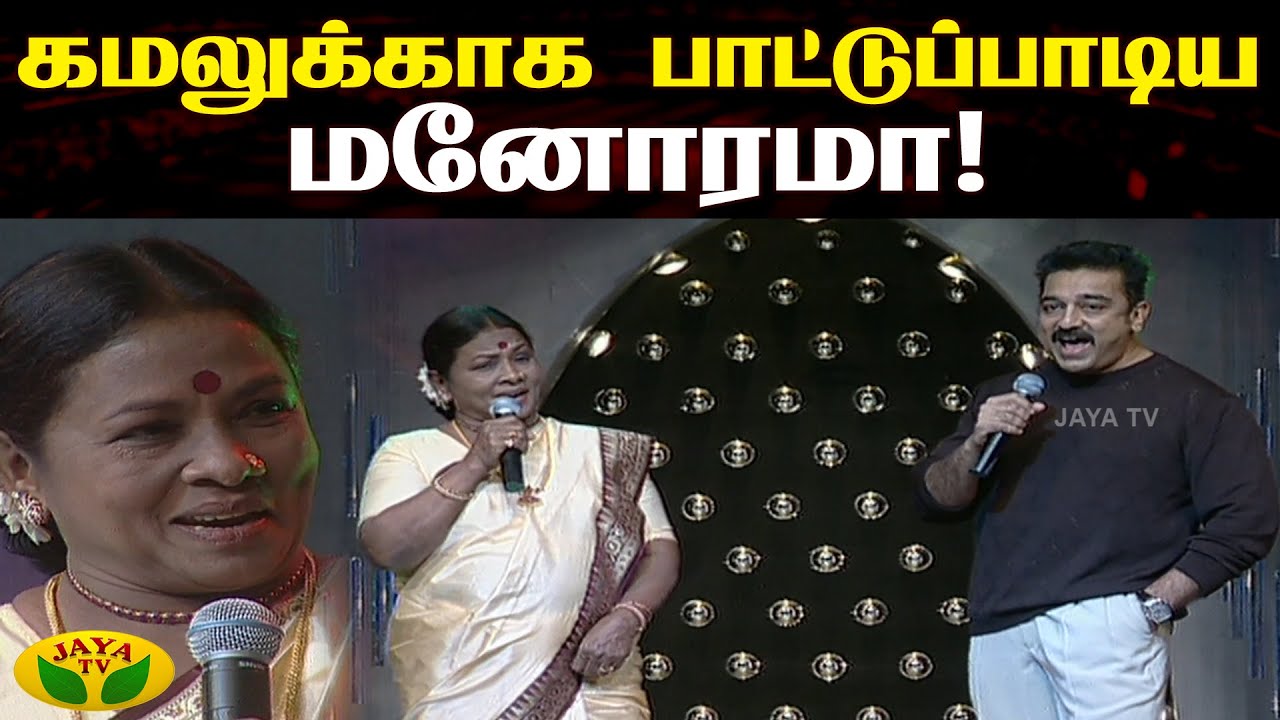 கமலுக்காக பாட்டுப்பாடி அசத்திய மனோரமா! | Kalakka Povathu Kamal  | Aachimanorama | jayatv