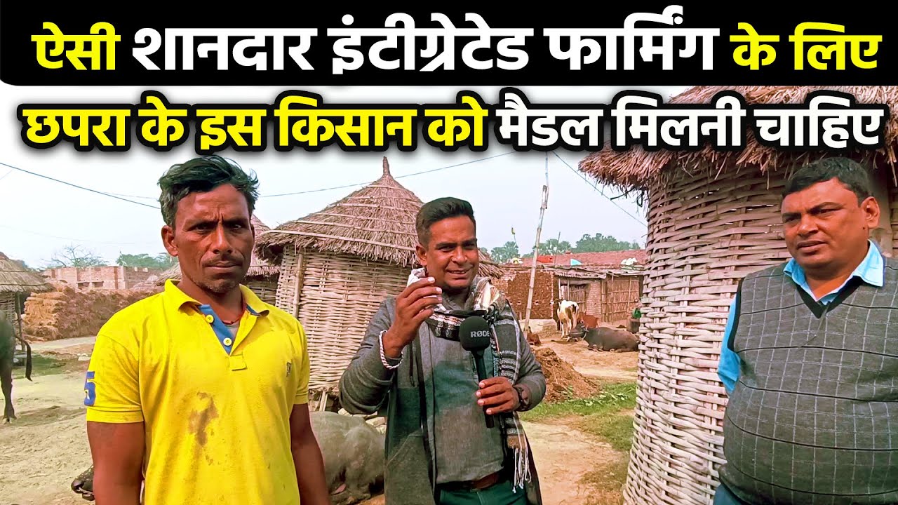 CHHAPRA के गाँव में ऐसा Integrated Farming देखकर हैरान हो जायेंगे ,बकरी+ मुर्गी +बतख के साथ बहुत कुछ