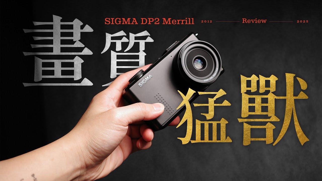 性能最差卻也最強｜追求極致畫質的特化相機｜Sigma DP2 Merrill