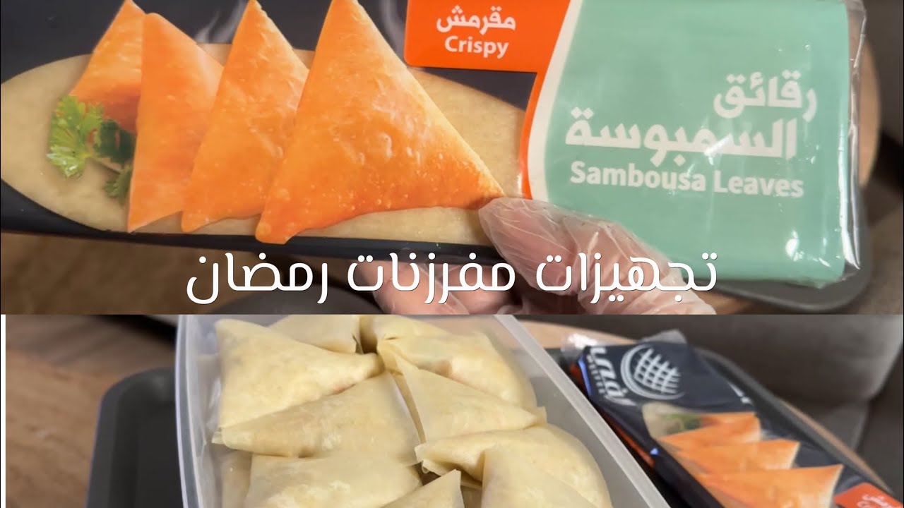 فلوق من مفرزنات رمضان🌙✨/حشوة الدجاج|أخيرًا الخزائن 🥺