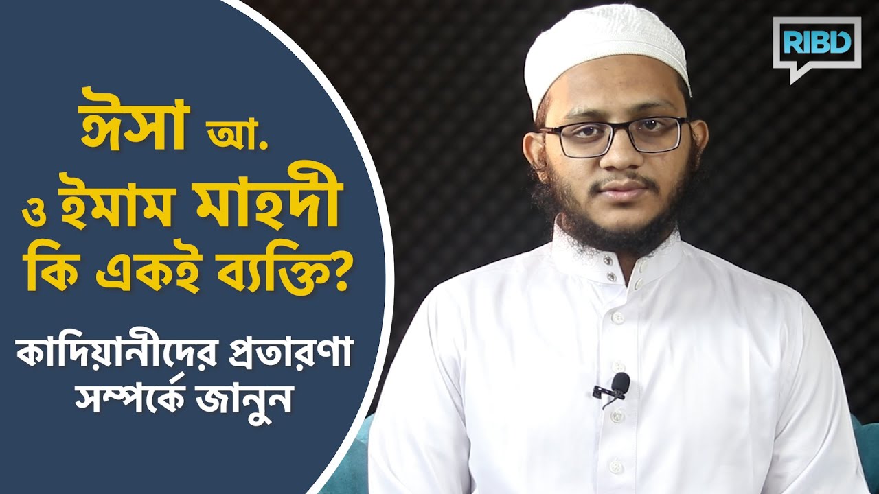 ঈসা আ.  ও মাহদী কি একই ব্যক্তি? কাদিয়ানীদের প্রতারণা সম্পর্কে জানুন : মাওলানা ইবরাহীম খলীল