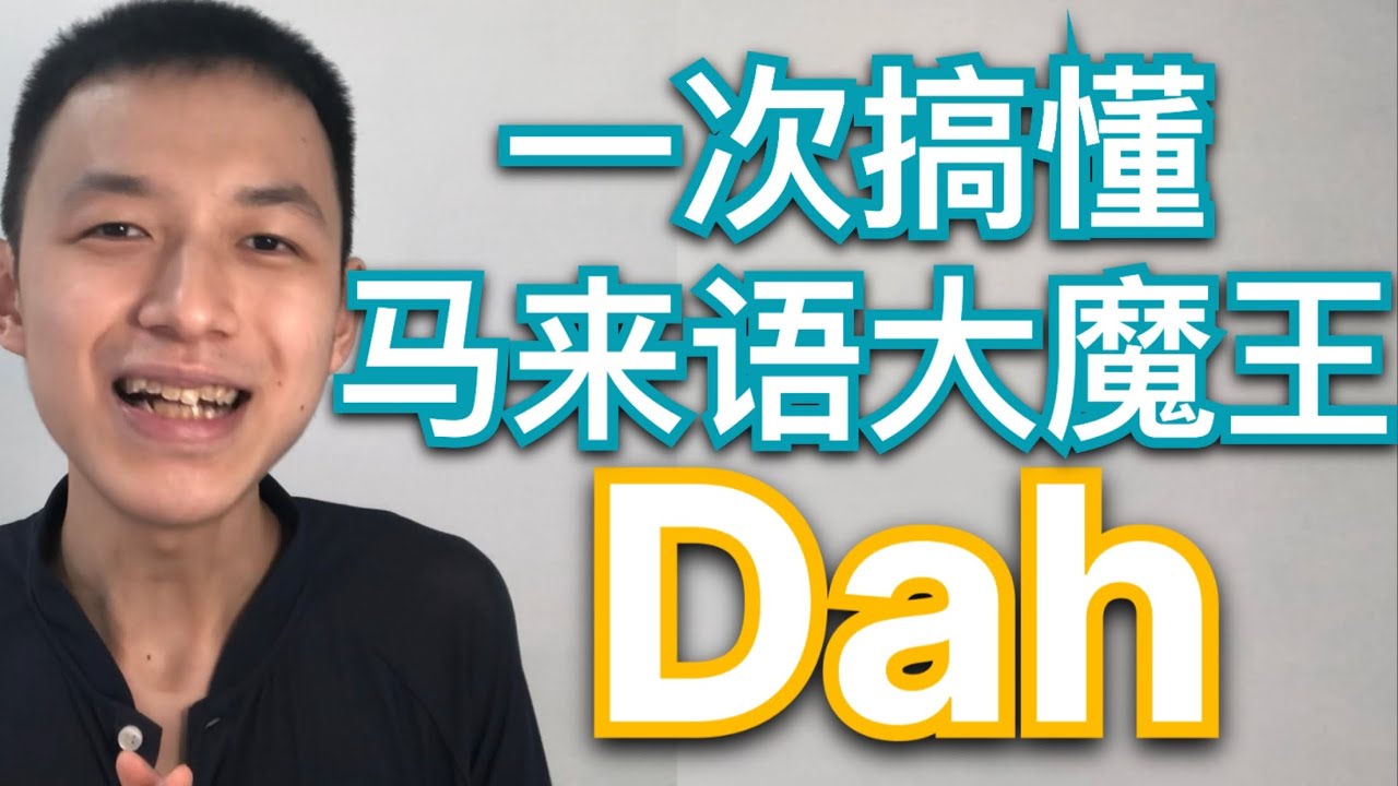 马来语大魔王 Dah 是什么意思？真实对话，陪你把马来语当母语学！