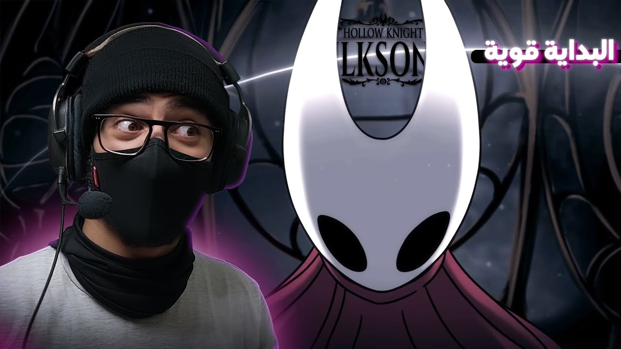 Hollow Knight - silksong | متحمس جدا اختم اللعبة دي