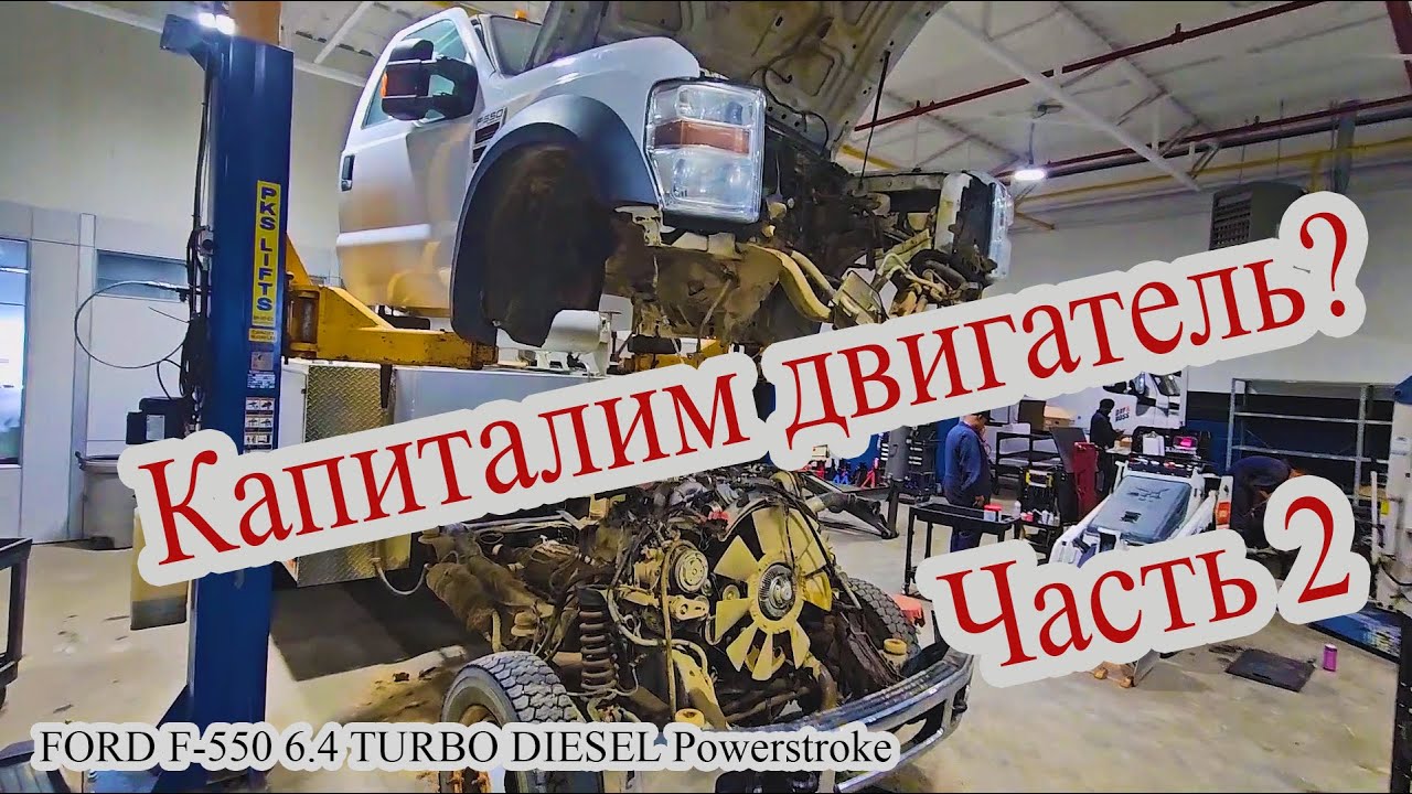 Ремонт двигателя в Канаде. FORD F-550 6.4 TD Часть II #автомеханик