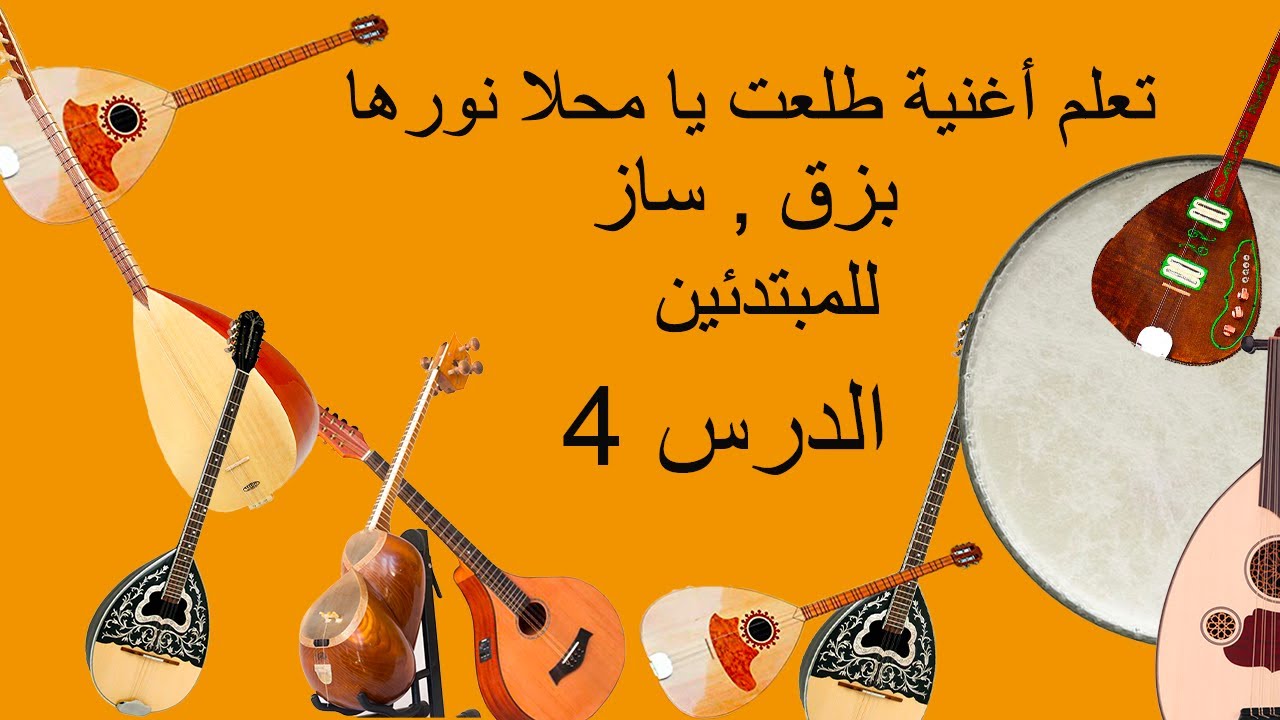 تعلم أغنية طلعت يا محلى نورها على البزق/طنبور , ريشة , سلم العجم , الدرس الرابع