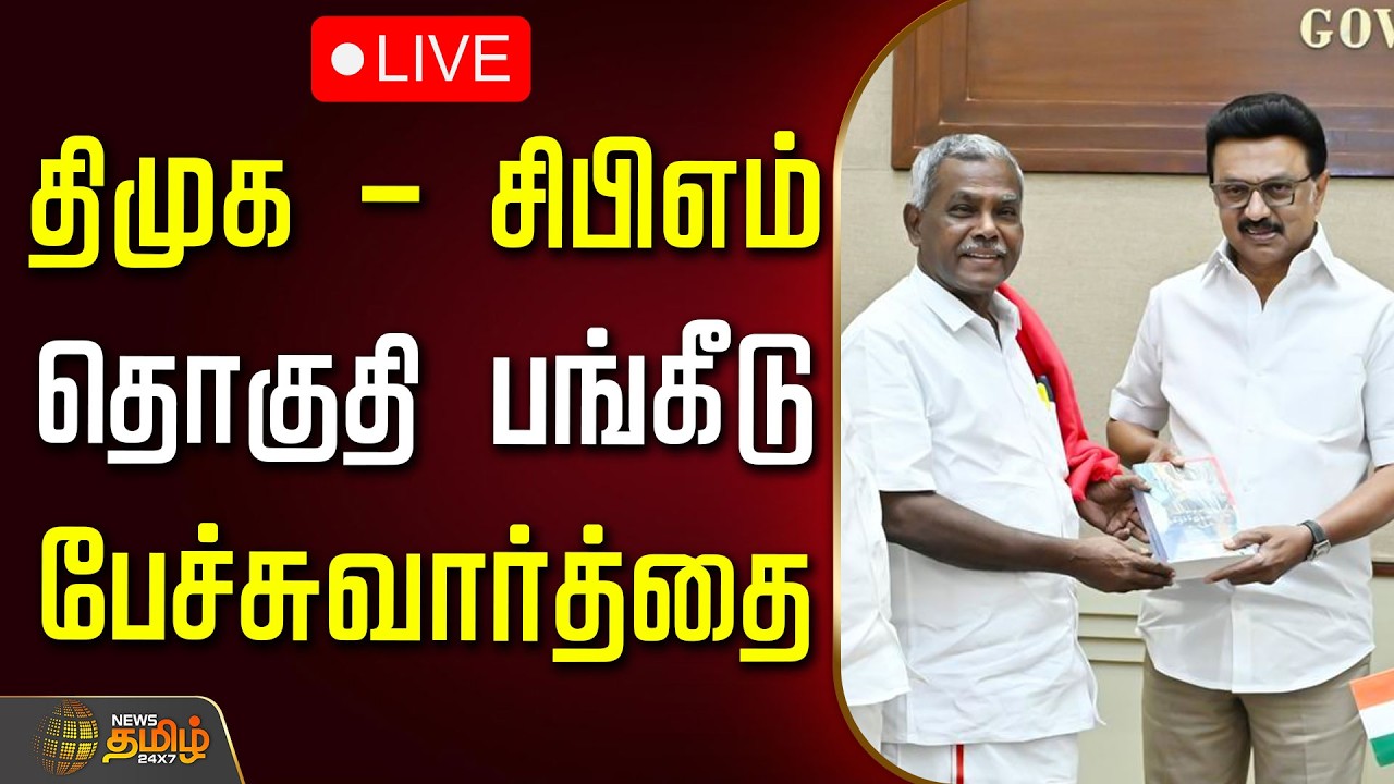 🔴LIVE: திமுக - சிபிஎம் தொகுதி பங்கீடு பேச்சுவார்த்தை | DMK CPM Alliance Seat Sharing