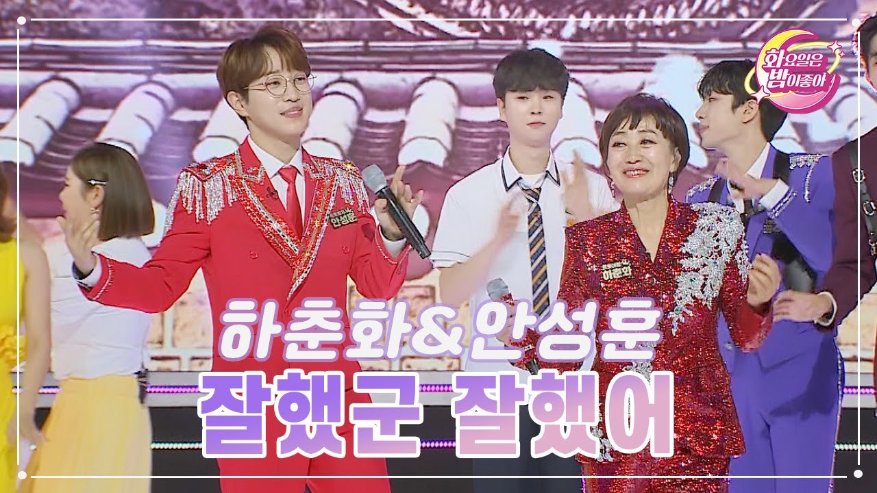 【클린버전】 하춘화&안성훈 - 잘했군 잘했어 ❤화요일은 밤이 좋아 78화 ❤ TV CHOSUN 230801 방송