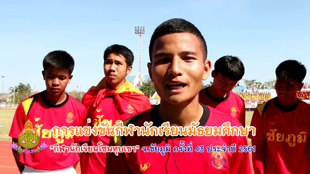 สพม.30 (ชัยภูมิ) เจ้าภาพจัดงานการแข่งขันกีฬานักเรียนมัธยมศึกษา จ.ชัยภูมิ ครั้งที่ 43 ประจำปี 2561