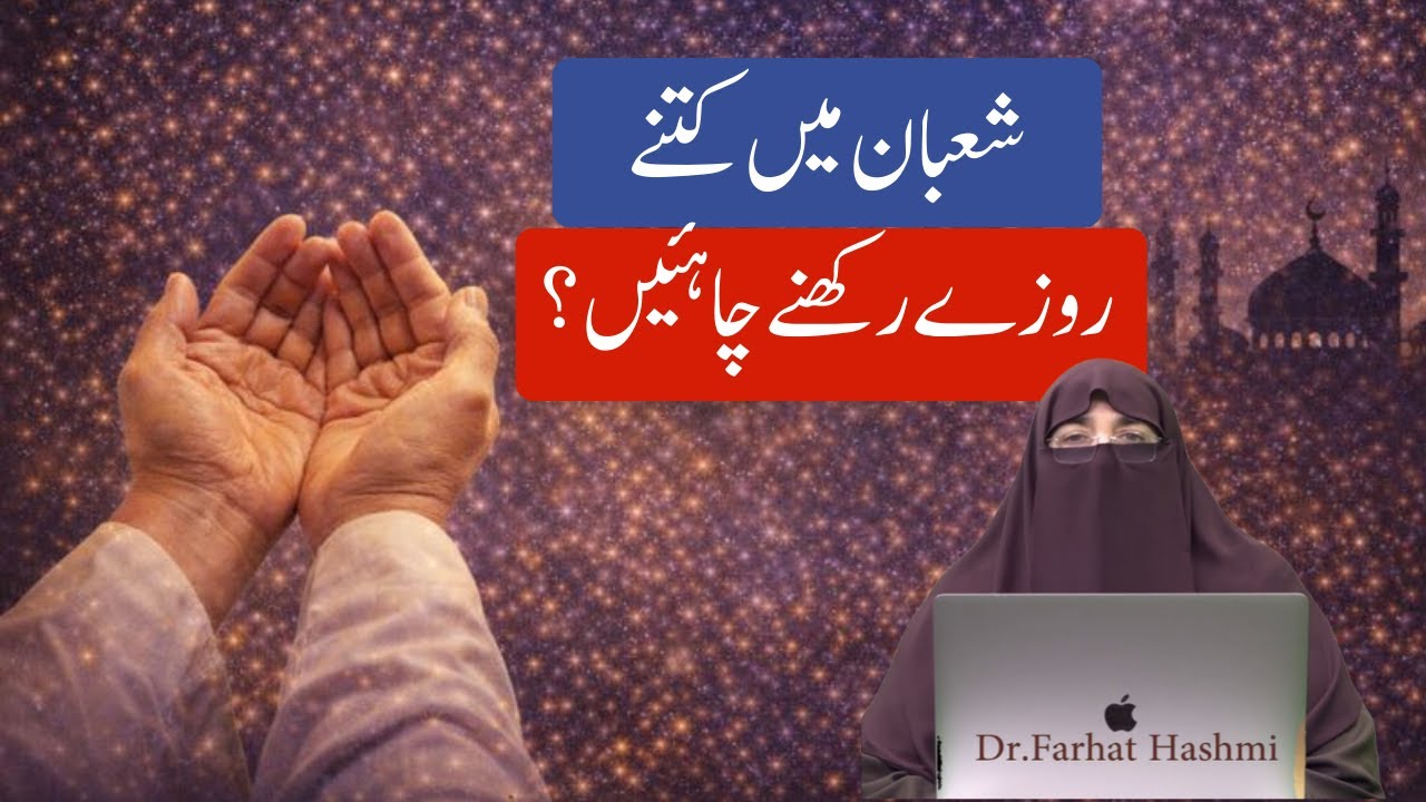 Shaban Mein Kitnay Rozay Rakhnay Chahiyen   Dr Farhat Hashmi