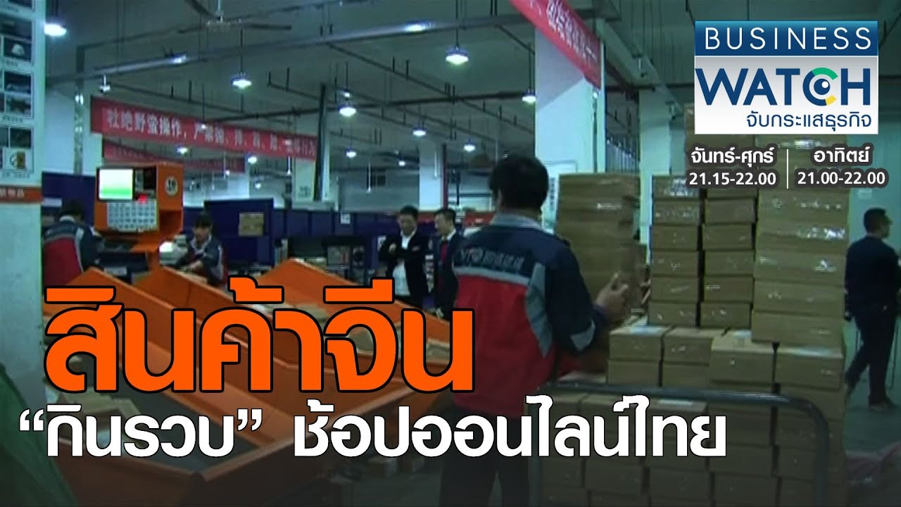 สินค้าจีน “กินรวบ” ช้อปออนไลน์ไทย I BUSINESS WATCH I 28-01-2021