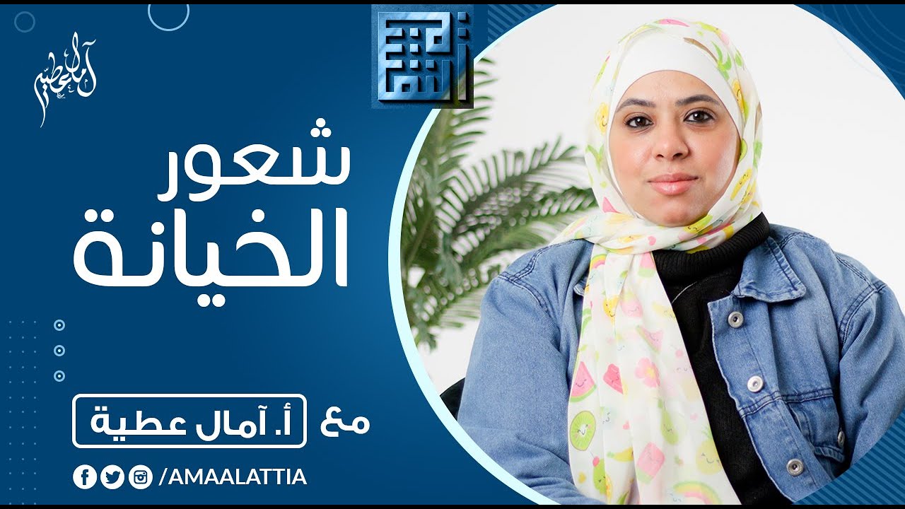 ازاي اتغلب علي شعور الخيانة ؟ | طبطبة على النفسية - آمال عطية