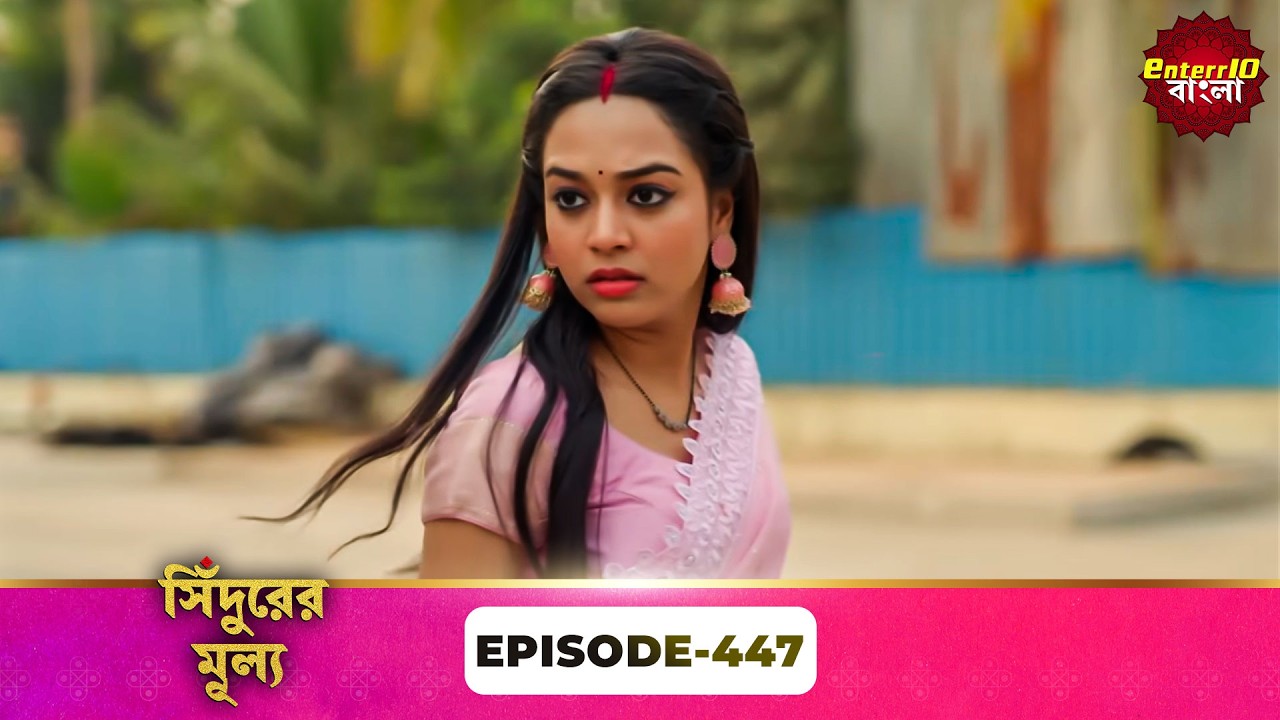 Sindoor Ki Keemat (সিঁদুরের মূল্য) | Full Episode 447 | New Show | Enterr10 Bangla