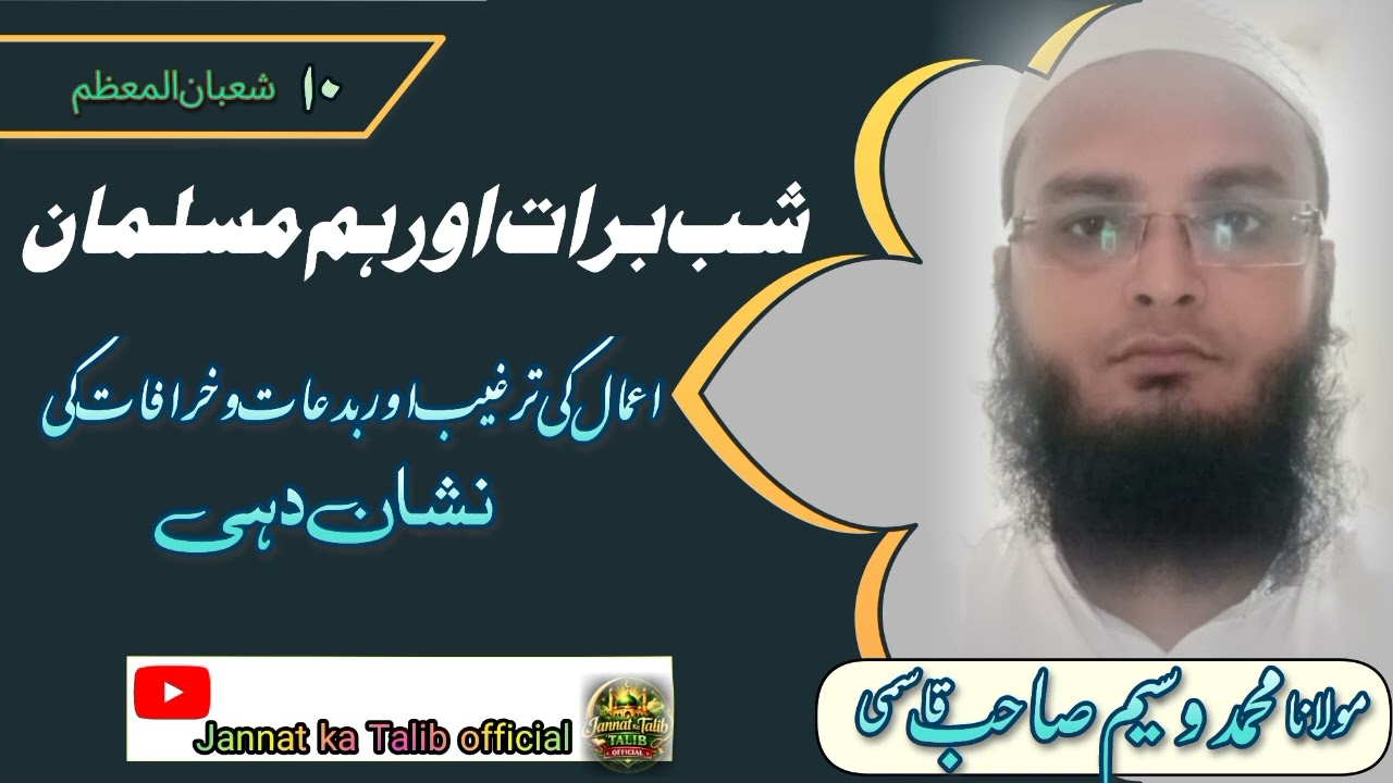 Shab-e-Barat is a blessed night for Muslims...,#mulanawaseemqasmi 