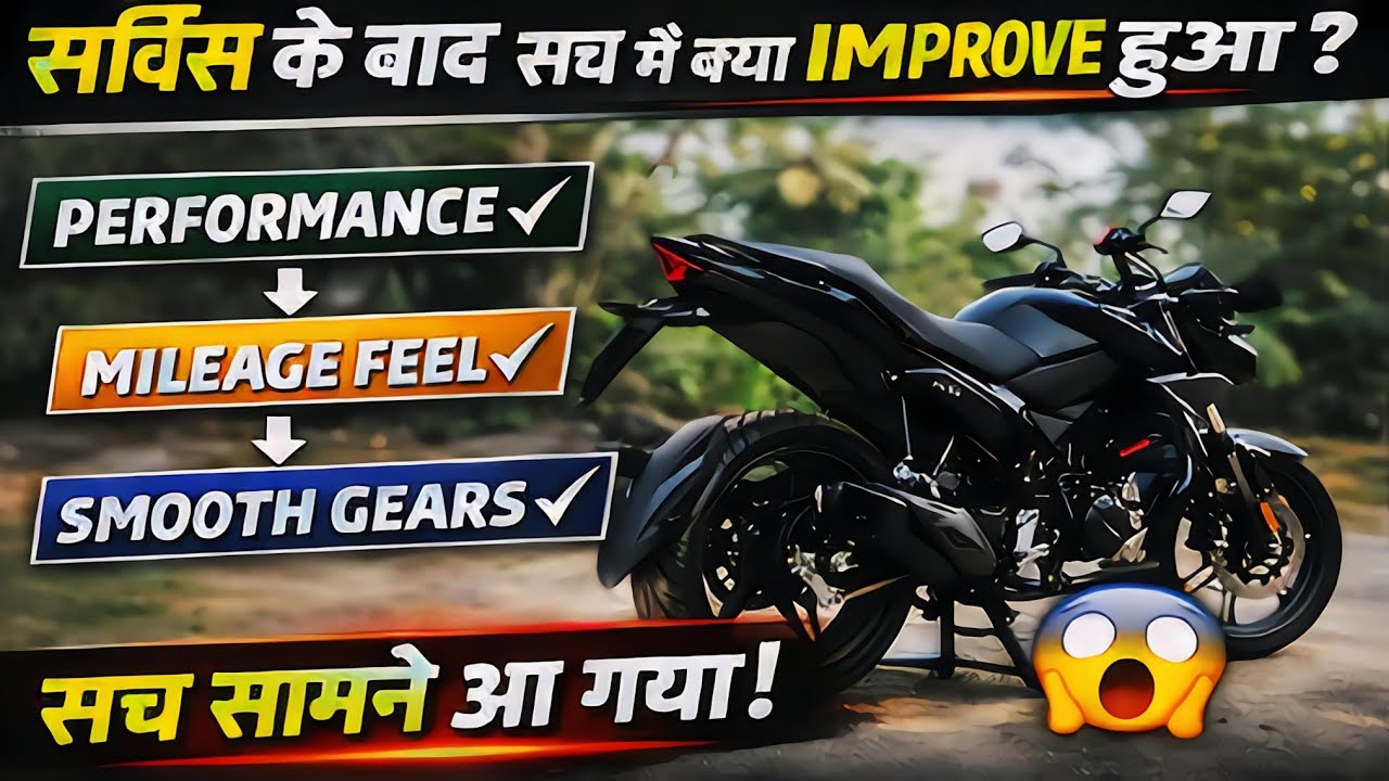 पहली सर्विस के बाद बाइक सुधरी या बिगड़ गई? 😱 सच जान लो 